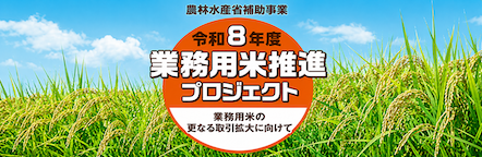 業務用米